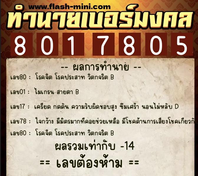 ทำนายเบอร์มงคล 0XX-8017805 ทำนายเบอร์มงคล หมายเลข 062-801780 ทำนายเบอร์มงคล 0XX-8017805 ทำนายเบอร์มงคล หมายเลข 062-801780