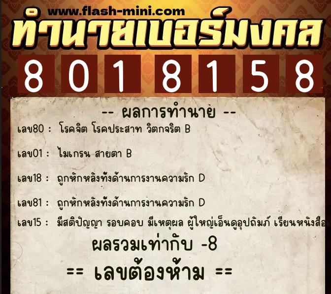 ทำนายเบอร์มงคล 0XX-8018158 ทำนายเบอร์มงคล หมายเลข 067-801815 ทำนายเบอร์มงคล 0XX-8018158 ทำนายเบอร์มงคล หมายเลข 067-801815