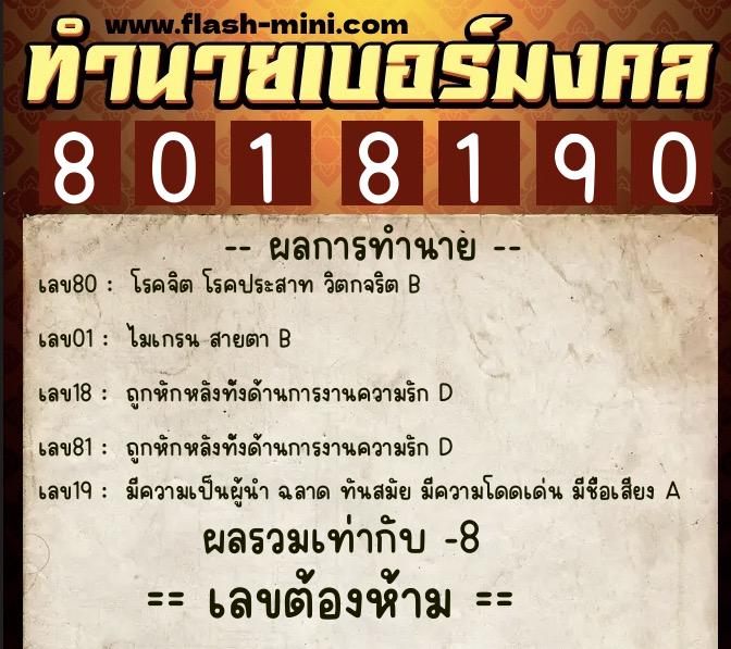 ทำนายเบอร์มงคล 0XX-8018190  ทำนายเบอร์มงคล หมายเลข 067-801819 