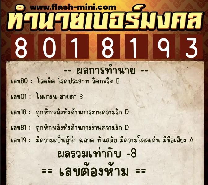 ทำนายเบอร์มงคล 0XX-8018193 ทำนายเบอร์มงคล หมายเลข 080-801819 ทำนายเบอร์มงคล 0XX-8018193 ทำนายเบอร์มงคล หมายเลข 080-801819