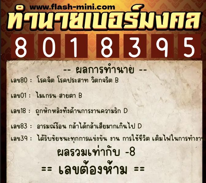ทำนายเบอร์มงคล 0XX-8018395 ทำนายเบอร์มงคล หมายเลข 061-801839 ทำนายเบอร์มงคล 0XX-8018395 ทำนายเบอร์มงคล หมายเลข 061-801839