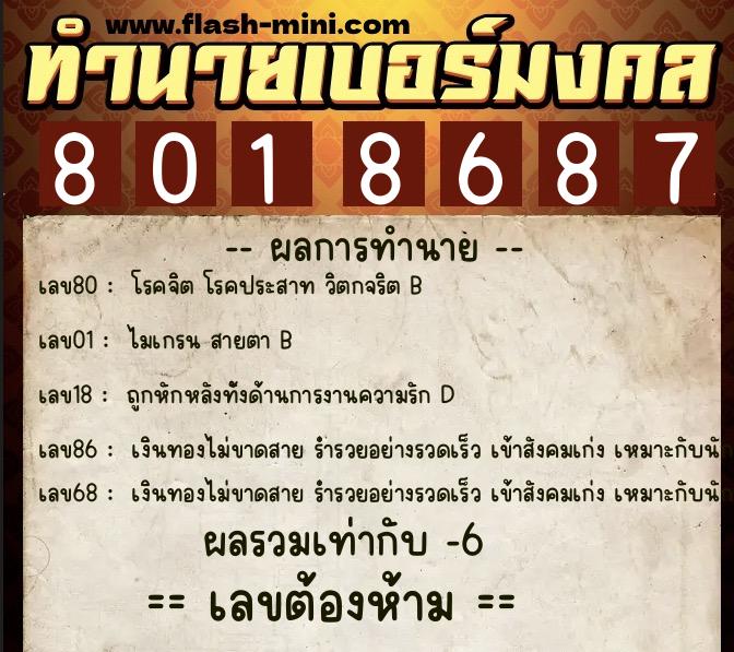 ทำนายเบอร์มงคล 0XX-8018687  ทำนายเบอร์มงคล หมายเลข 065-801868 