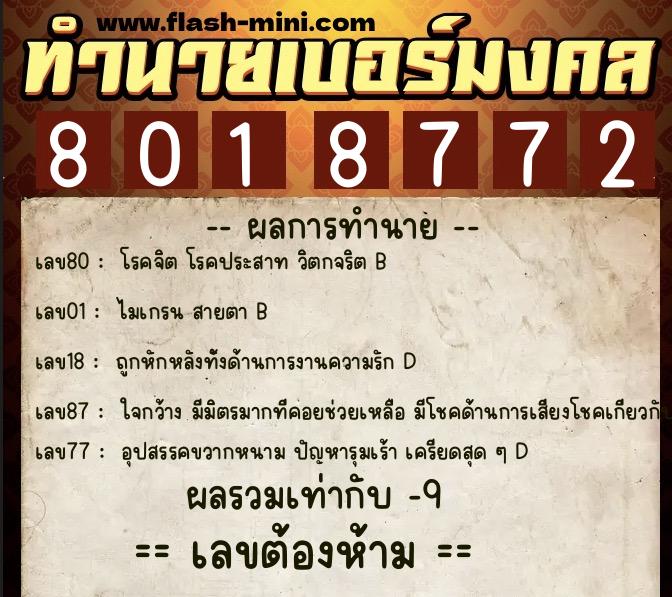 ทำนายเบอร์มงคล 0XX-8018772  ทำนายเบอร์มงคล หมายเลข 093-801877 