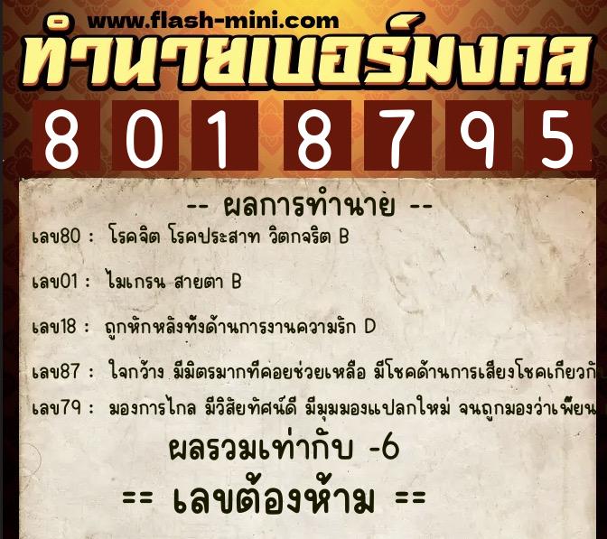 ทำนายเบอร์มงคล 0XX-8018795 ทำนายเบอร์มงคล หมายเลข 097-801879 ทำนายเบอร์มงคล 0XX-8018795 ทำนายเบอร์มงคล หมายเลข 097-801879