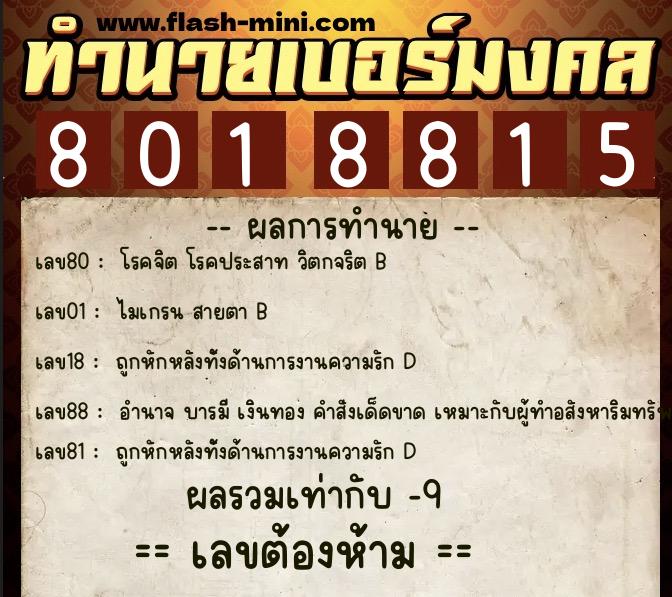 ทำนายเบอร์มงคล 0XX-8018815 ทำนายเบอร์มงคล หมายเลข 083-801881 ทำนายเบอร์มงคล 0XX-8018815 ทำนายเบอร์มงคล หมายเลข 083-801881