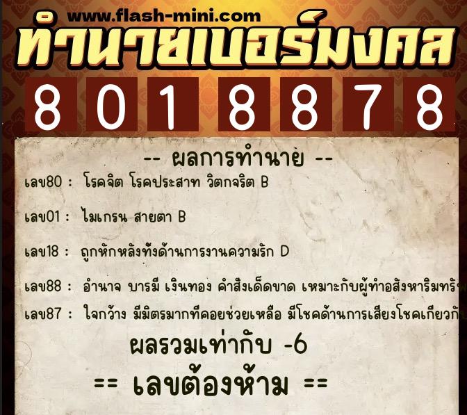 ทำนายเบอร์มงคล 0XX-8018878 ทำนายเบอร์มงคล หมายเลข 080-801887 ทำนายเบอร์มงคล 0XX-8018878 ทำนายเบอร์มงคล หมายเลข 080-801887