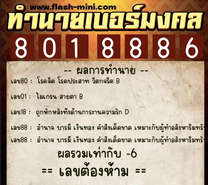 ทำนายเบอร์มงคล 0XX-8018886 ทำนายเบอร์มงคล หมายเลข 080-801888 ทำนายเบอร์มงคล 0XX-8018886 ทำนายเบอร์มงคล หมายเลข 080-801888