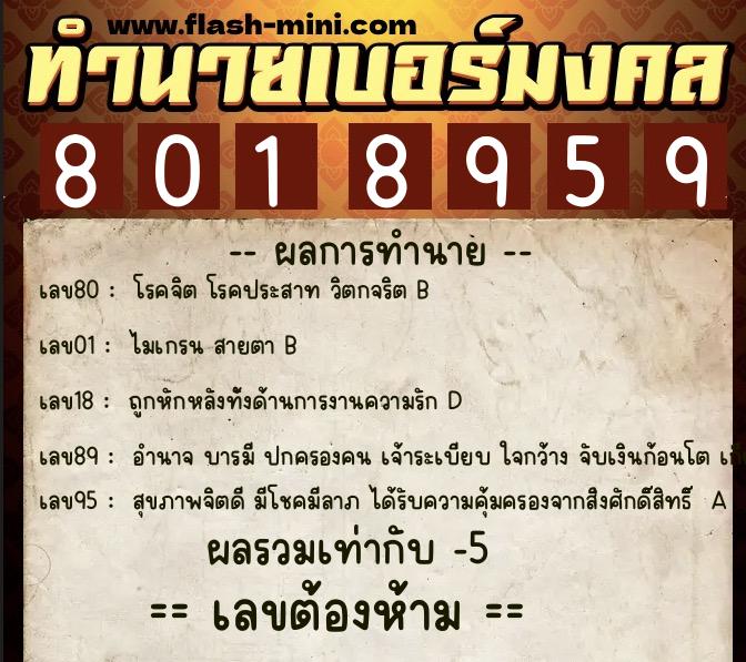 ทำนายเบอร์มงคล 0XX-8018959 ทำนายเบอร์มงคล หมายเลข 065-801895 ทำนายเบอร์มงคล 0XX-8018959 ทำนายเบอร์มงคล หมายเลข 065-801895
