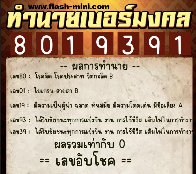 ทำนายเบอร์มงคล 0XX-8019391 ทำนายเบอร์มงคล หมายเลข 067-801939 ทำนายเบอร์มงคล 0XX-8019391 ทำนายเบอร์มงคล หมายเลข 067-801939