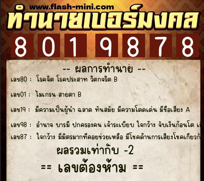 ทำนายเบอร์มงคล 0XX-8019878 ทำนายเบอร์มงคล หมายเลข 064-801987 ทำนายเบอร์มงคล 0XX-8019878 ทำนายเบอร์มงคล หมายเลข 064-801987