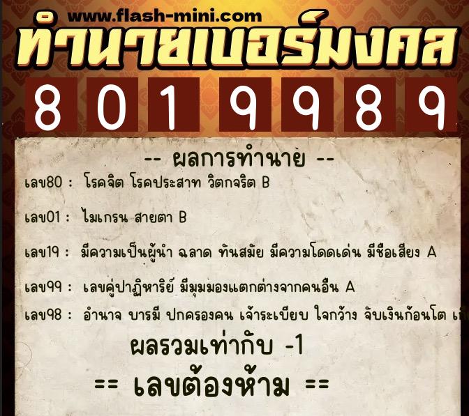 ทำนายเบอร์มงคล 0XX-8019989  ทำนายเบอร์มงคล หมายเลข 091-801998 