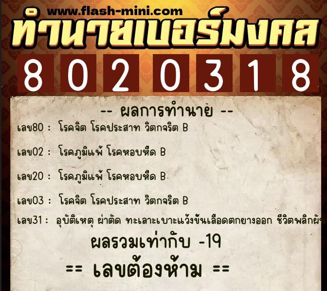 ทำนายเบอร์มงคล 0XX-8020318 ทำนายเบอร์มงคล หมายเลข 088-802031 ทำนายเบอร์มงคล 0XX-8020318 ทำนายเบอร์มงคล หมายเลข 088-802031