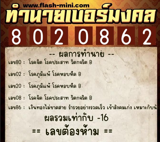 ทำนายเบอร์มงคล 0XX-8020862  ทำนายเบอร์มงคล หมายเลข 060-802086 