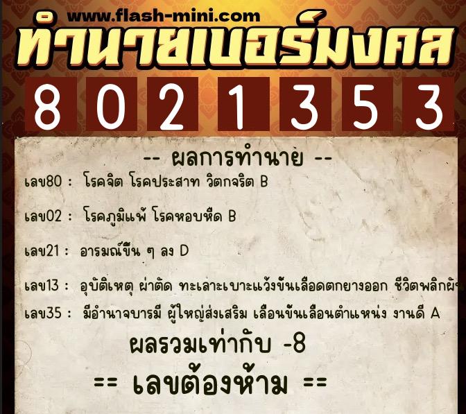 ทำนายเบอร์มงคล 0XX-8021353  ทำนายเบอร์มงคล หมายเลข 061-802135 