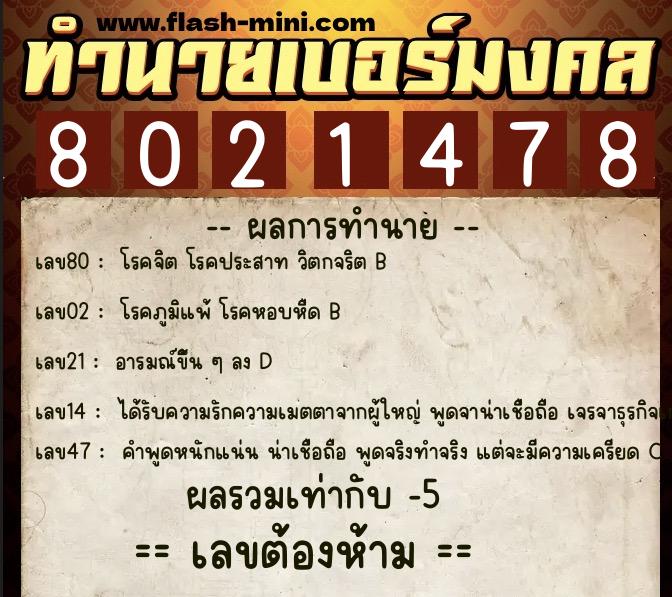 ทำนายเบอร์มงคล 0XX-8021478 ทำนายเบอร์มงคล หมายเลข 084-802147 ทำนายเบอร์มงคล 0XX-8021478 ทำนายเบอร์มงคล หมายเลข 084-802147