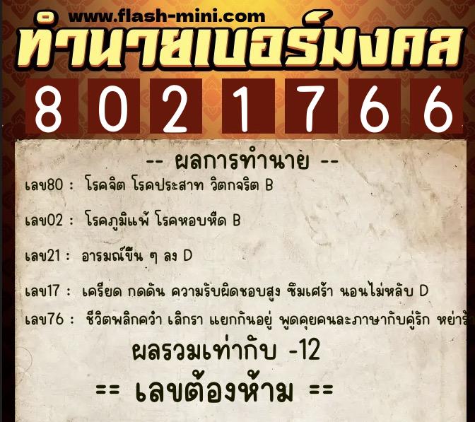 ทำนายเบอร์มงคล 0XX-8021766  ทำนายเบอร์มงคล หมายเลข 096-802176 