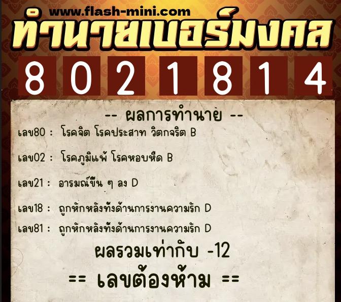 ทำนายเบอร์มงคล 0XX-8021814 ทำนายเบอร์มงคล หมายเลข 092-802181 ทำนายเบอร์มงคล 0XX-8021814 ทำนายเบอร์มงคล หมายเลข 092-802181
