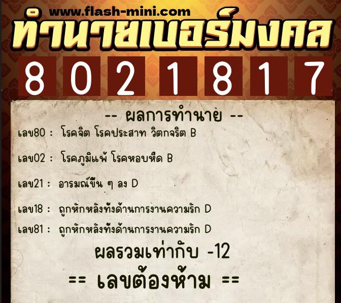 ทำนายเบอร์มงคล 0XX-8021817 ทำนายเบอร์มงคล หมายเลข 061-802181 ทำนายเบอร์มงคล 0XX-8021817 ทำนายเบอร์มงคล หมายเลข 061-802181