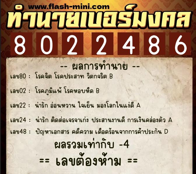 ทำนายเบอร์มงคล 0XX-8022486  ทำนายเบอร์มงคล หมายเลข 061-802248 