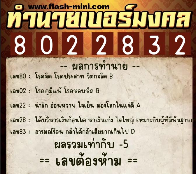 ทำนายเบอร์มงคล 0XX-8022832 ทำนายเบอร์มงคล หมายเลข 099-802283 ทำนายเบอร์มงคล 0XX-8022832 ทำนายเบอร์มงคล หมายเลข 099-802283