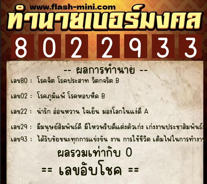 ทำนายเบอร์มงคล 0XX-8022933  ทำนายเบอร์มงคล หมายเลข 064-802293 