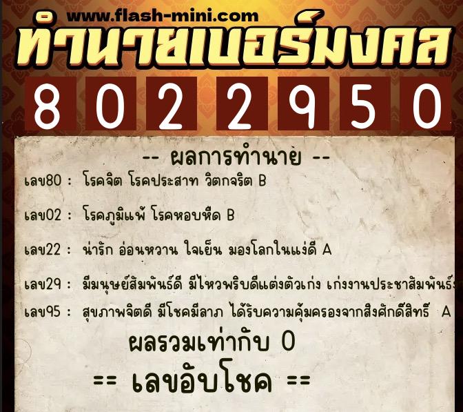 ทำนายเบอร์มงคล 0XX-8022950 ทำนายเบอร์มงคล หมายเลข 063-802295 ทำนายเบอร์มงคล 0XX-8022950 ทำนายเบอร์มงคล หมายเลข 063-802295