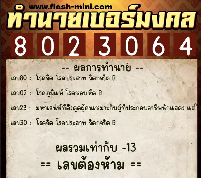 ทำนายเบอร์มงคล 0XX-8023064 ทำนายเบอร์มงคล หมายเลข 080-802306 ทำนายเบอร์มงคล 0XX-8023064 ทำนายเบอร์มงคล หมายเลข 080-802306