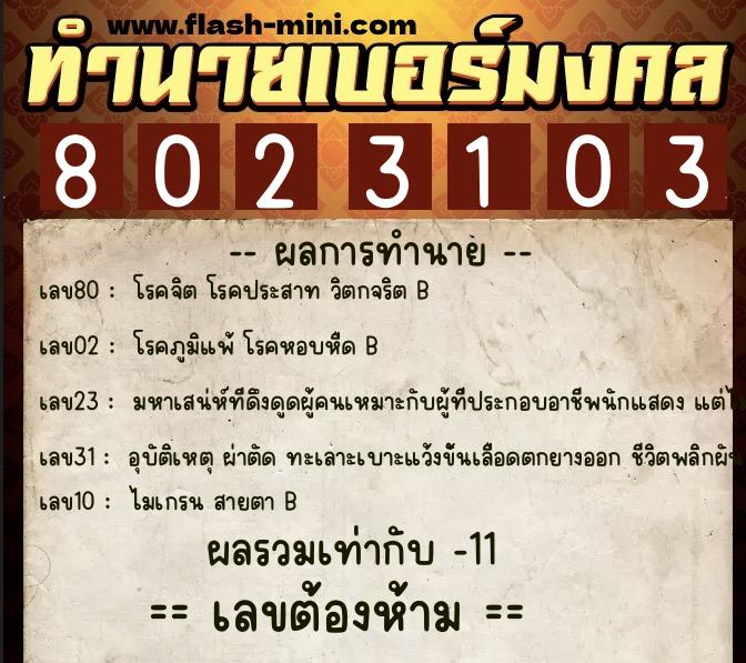 ทำนายเบอร์มงคล 0XX-8023103 ทำนายเบอร์มงคล หมายเลข 083-802310 ทำนายเบอร์มงคล 0XX-8023103 ทำนายเบอร์มงคล หมายเลข 083-802310