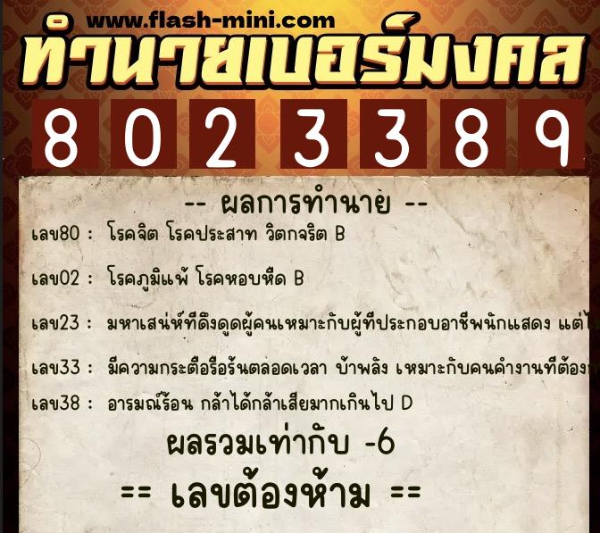 ทำนายเบอร์มงคล 0XX-8023389  ทำนายเบอร์มงคล หมายเลข 082-802338 