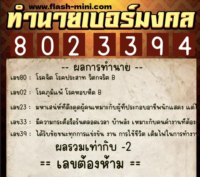 ทำนายเบอร์มงคล 0XX-8023394 ทำนายเบอร์มงคล หมายเลข 087-802339 ทำนายเบอร์มงคล 0XX-8023394 ทำนายเบอร์มงคล หมายเลข 087-802339