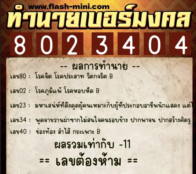 ทำนายเบอร์มงคล 0XX-8023404 ทำนายเบอร์มงคล หมายเลข 068-802340 ทำนายเบอร์มงคล 0XX-8023404 ทำนายเบอร์มงคล หมายเลข 068-802340