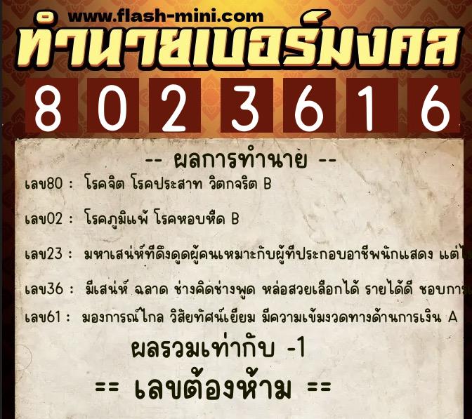 ทำนายเบอร์มงคล 0XX-8023616  ทำนายเบอร์มงคล หมายเลข 064-802361 