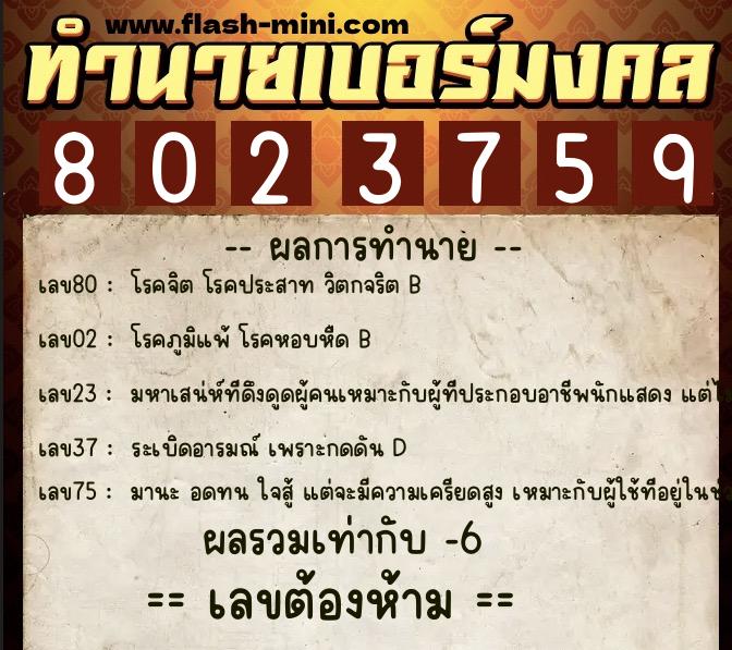 ทำนายเบอร์มงคล 0XX-8023759  ทำนายเบอร์มงคล หมายเลข 087-802375 