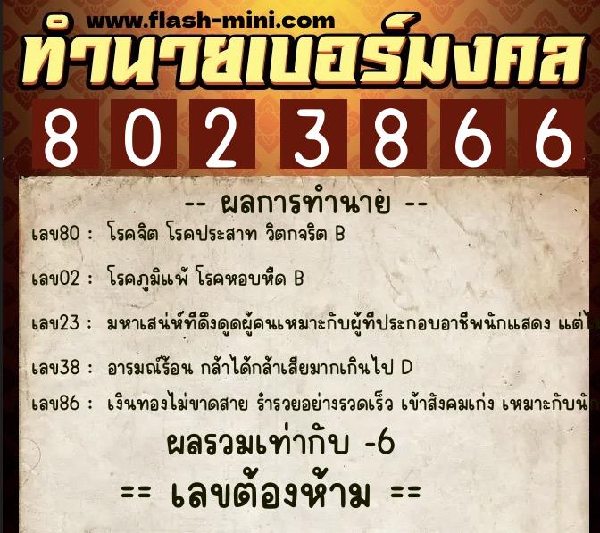 ทำนายเบอร์มงคล 0XX-8023866 ทำนายเบอร์มงคล หมายเลข 083-802386 ทำนายเบอร์มงคล 0XX-8023866 ทำนายเบอร์มงคล หมายเลข 083-802386