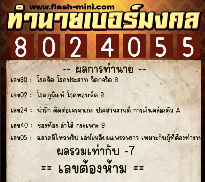 ทำนายเบอร์มงคล 0XX-8024055 ทำนายเบอร์มงคล หมายเลข 097-802405 ทำนายเบอร์มงคล 0XX-8024055 ทำนายเบอร์มงคล หมายเลข 097-802405