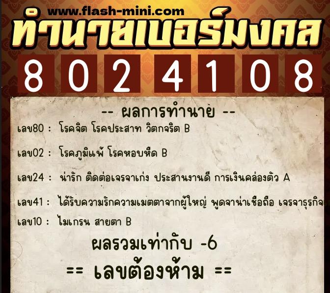 ทำนายเบอร์มงคล 0XX-8024108 ทำนายเบอร์มงคล หมายเลข 080-802410 ทำนายเบอร์มงคล 0XX-8024108 ทำนายเบอร์มงคล หมายเลข 080-802410