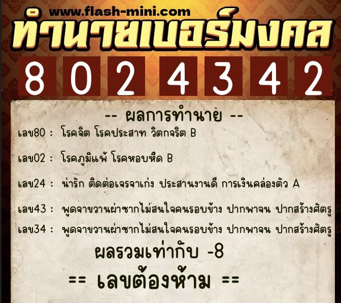 ทำนายเบอร์มงคล 0XX-8024342 ทำนายเบอร์มงคล หมายเลข 068-802434 ทำนายเบอร์มงคล 0XX-8024342 ทำนายเบอร์มงคล หมายเลข 068-802434