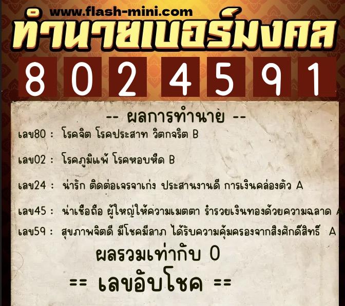 ทำนายเบอร์มงคล 0XX-8024591  ทำนายเบอร์มงคล หมายเลข 096-802459  ทำนายเบอร์มงคล 0XX-8024591  ทำนายเบอร์มงคล หมายเลข 096-802459