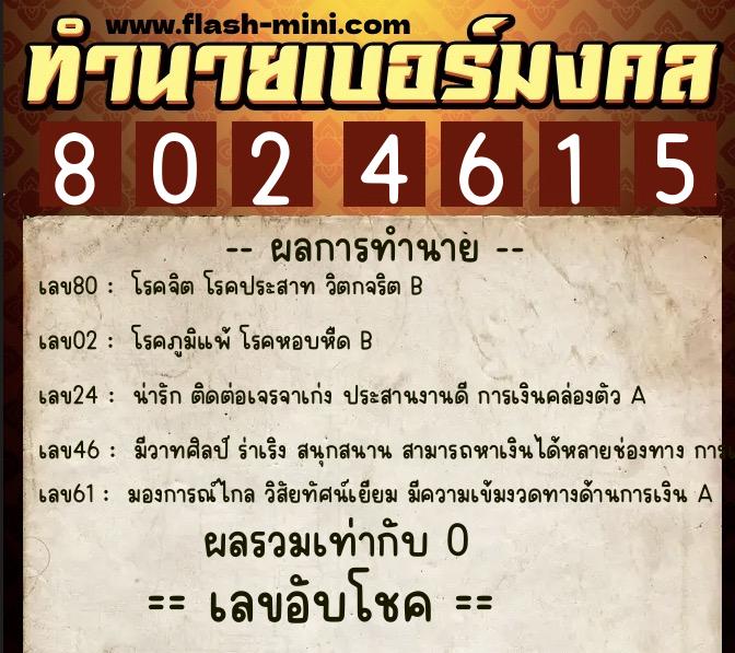 ทำนายเบอร์มงคล 0XX-8024615  ทำนายเบอร์มงคล หมายเลข 099-802461 