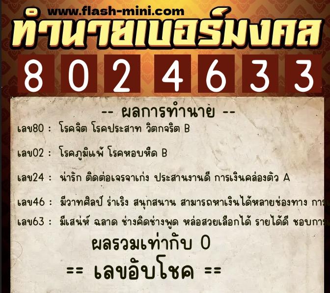ทำนายเบอร์มงคล 0XX-8024633  ทำนายเบอร์มงคล หมายเลข 094-802463 