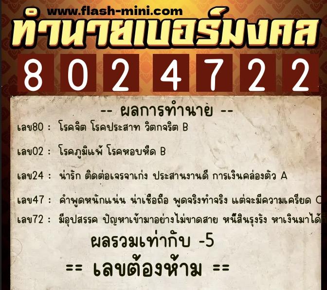 ทำนายเบอร์มงคล 0XX-8024722  ทำนายเบอร์มงคล หมายเลข 061-802472 