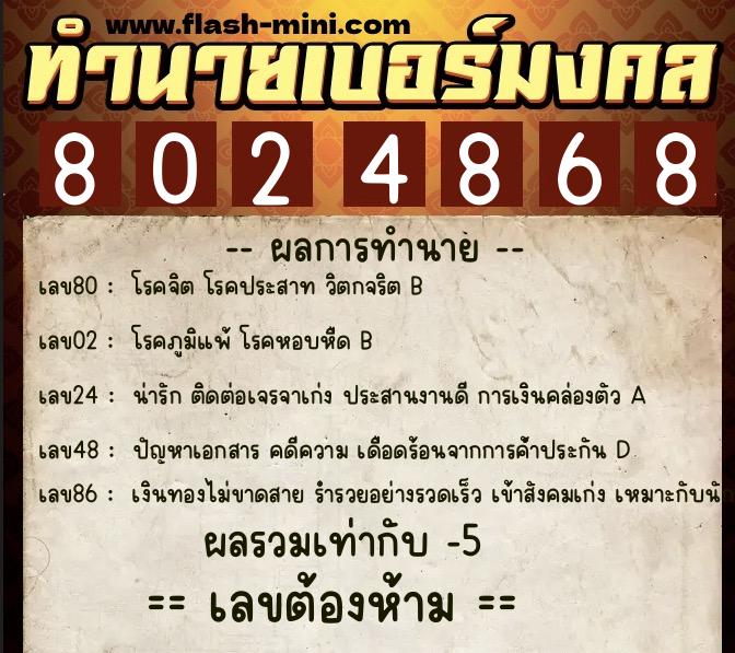 ทำนายเบอร์มงคล 0XX-8024868  ทำนายเบอร์มงคล หมายเลข 065-802486 