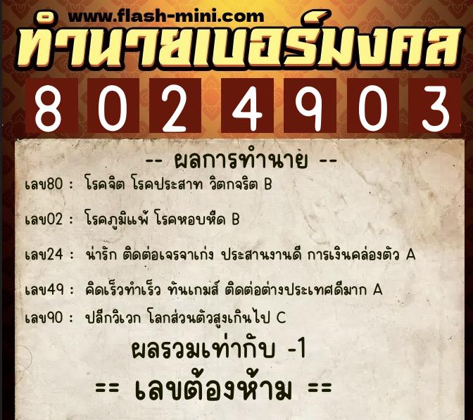 ทำนายเบอร์มงคล 0XX-8024903 ทำนายเบอร์มงคล หมายเลข 099-802490 ทำนายเบอร์มงคล 0XX-8024903 ทำนายเบอร์มงคล หมายเลข 099-802490