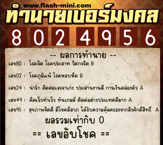 ทำนายเบอร์มงคล 0XX-8024956 ทำนายเบอร์มงคล หมายเลข 068-802495 ทำนายเบอร์มงคล 0XX-8024956 ทำนายเบอร์มงคล หมายเลข 068-802495