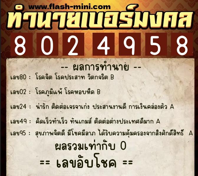 ทำนายเบอร์มงคล 0XX-8024958 ทำนายเบอร์มงคล หมายเลข 097-802495 ทำนายเบอร์มงคล 0XX-8024958 ทำนายเบอร์มงคล หมายเลข 097-802495
