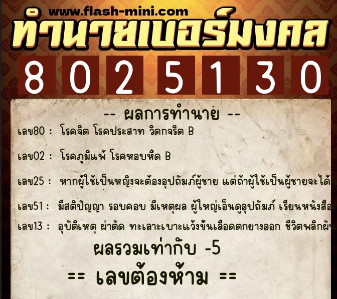 ทำนายเบอร์มงคล 0XX-8025130  ทำนายเบอร์มงคล หมายเลข 083-802513 
