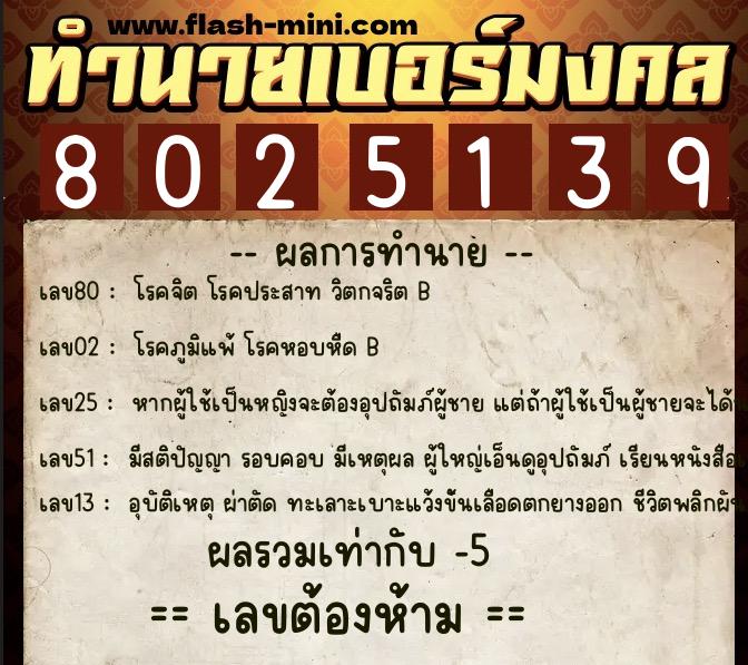 ทำนายเบอร์มงคล 0XX-8025139 ทำนายเบอร์มงคล หมายเลข 081-802513 ทำนายเบอร์มงคล 0XX-8025139 ทำนายเบอร์มงคล หมายเลข 081-802513
