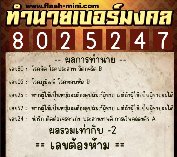 ทำนายเบอร์มงคล 0XX-8025247 ทำนายเบอร์มงคล หมายเลข 081-802524 ทำนายเบอร์มงคล 0XX-8025247 ทำนายเบอร์มงคล หมายเลข 081-802524