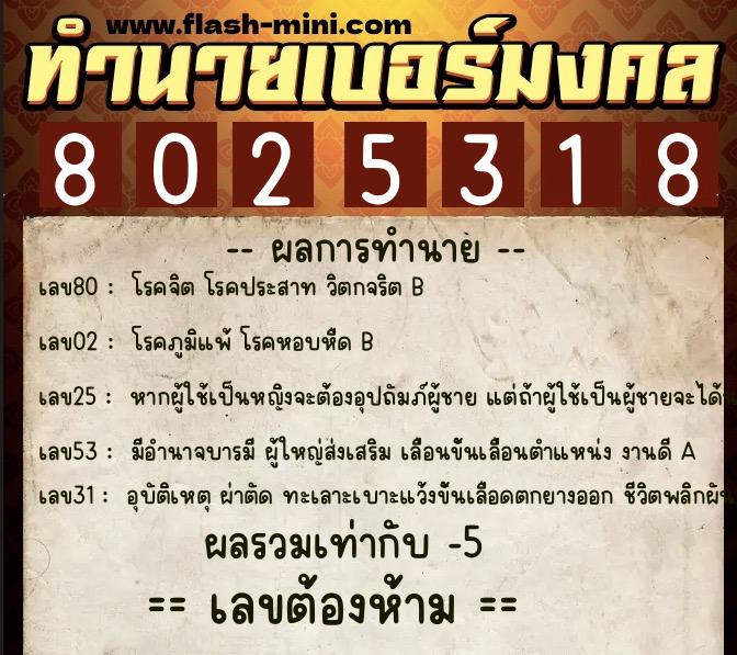 ทำนายเบอร์มงคล 0XX-8025318 ทำนายเบอร์มงคล หมายเลข 080-802531 ทำนายเบอร์มงคล 0XX-8025318 ทำนายเบอร์มงคล หมายเลข 080-802531