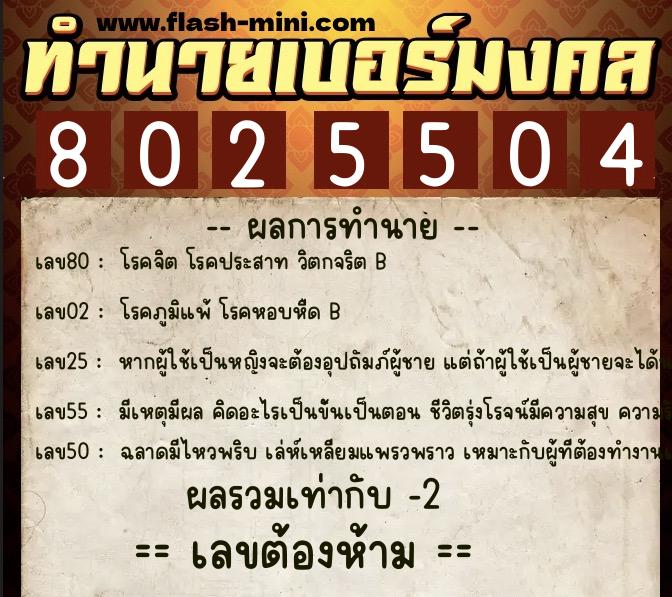ทำนายเบอร์มงคล 0XX-8025504  ทำนายเบอร์มงคล หมายเลข 085-802550 